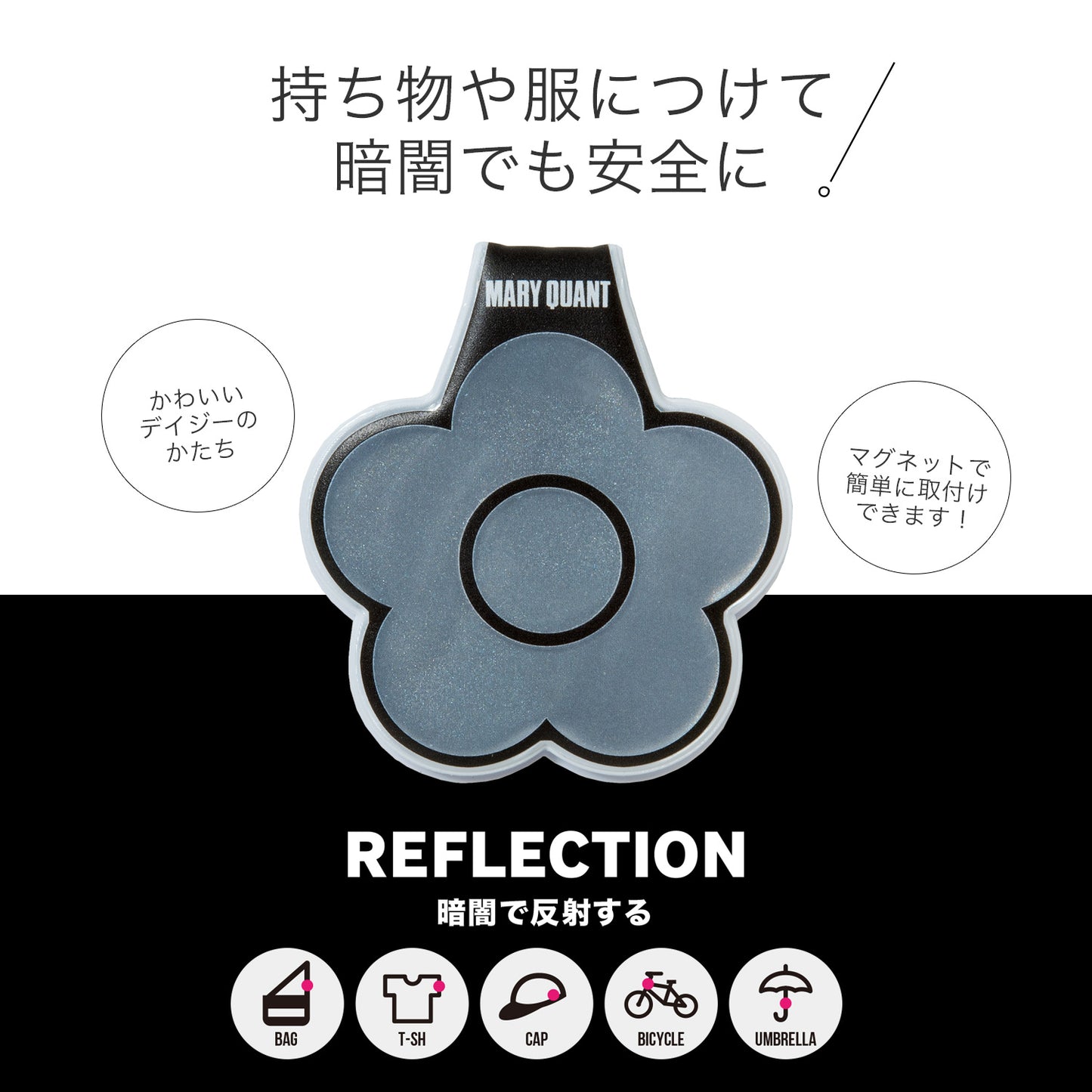 MARY QUANT デザイン マグネットリフレクター (マリークワント)