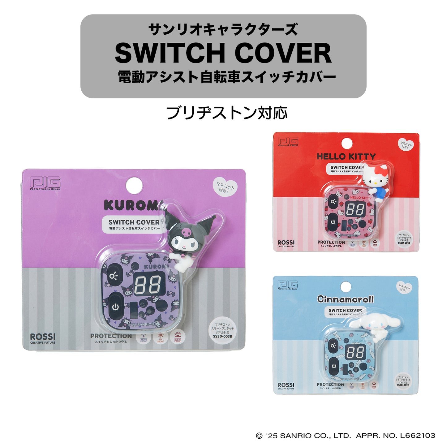 [PIG] SANRIO デザイン 3Dシリコン 電動アシスト自転車スイッチカバー （ブリヂストン対応）