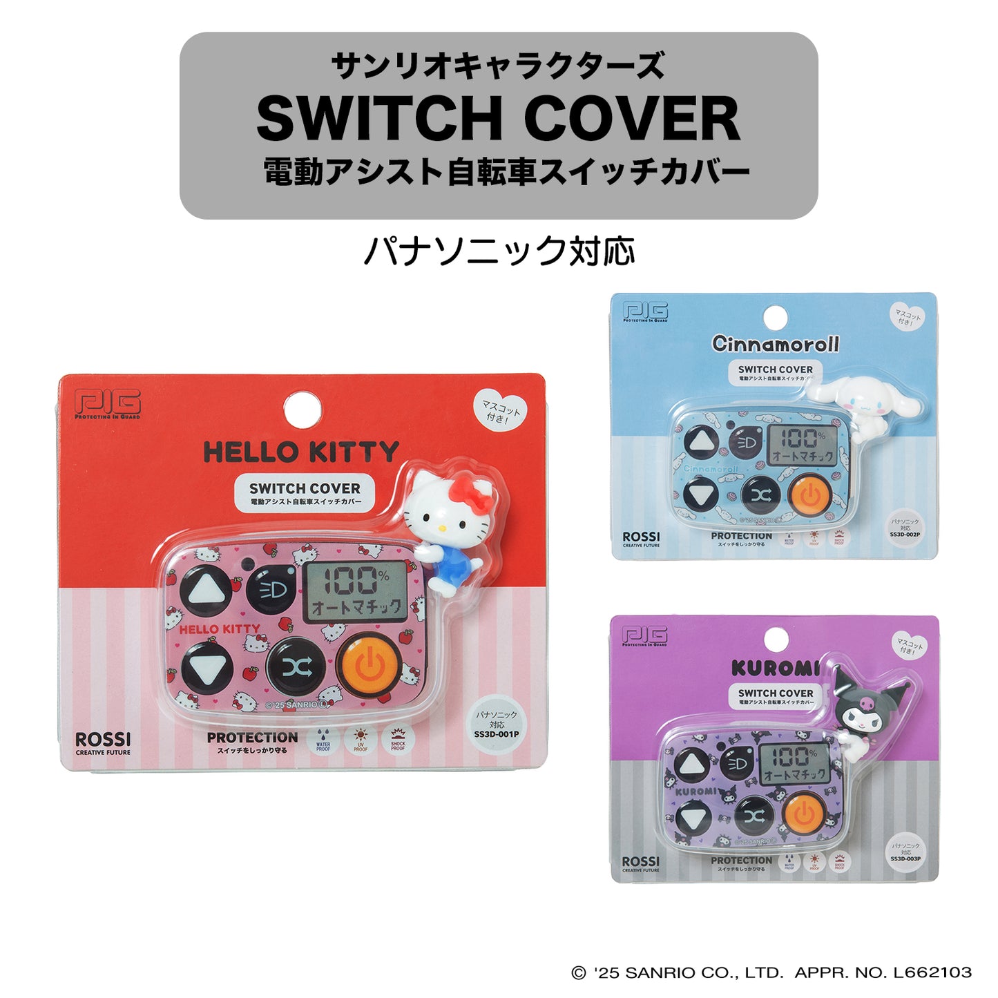 [PIG] SANRIO デザイン 3Dシリコン 電動アシスト自転車スイッチカバー （パナソニック対応）