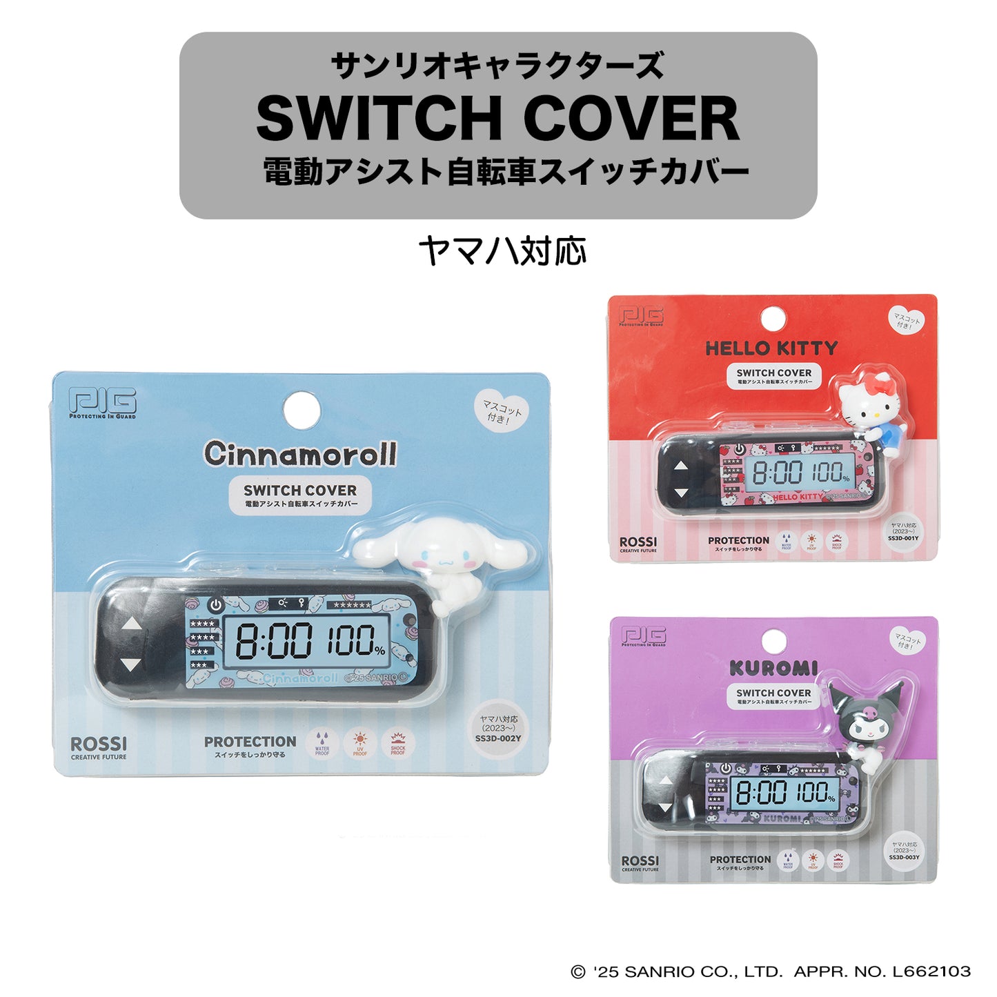 [PIG] SANRIO デザイン 3Dシリコン 電動アシスト自転車スイッチカバー （ヤマハ対応）