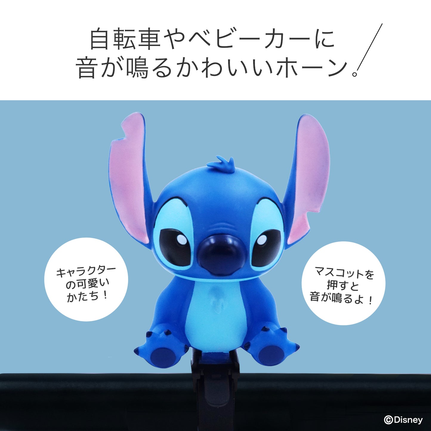[PIG] Disney デザイン BIKE HORN  バイクホーン（サイクルホーン） スティッチ