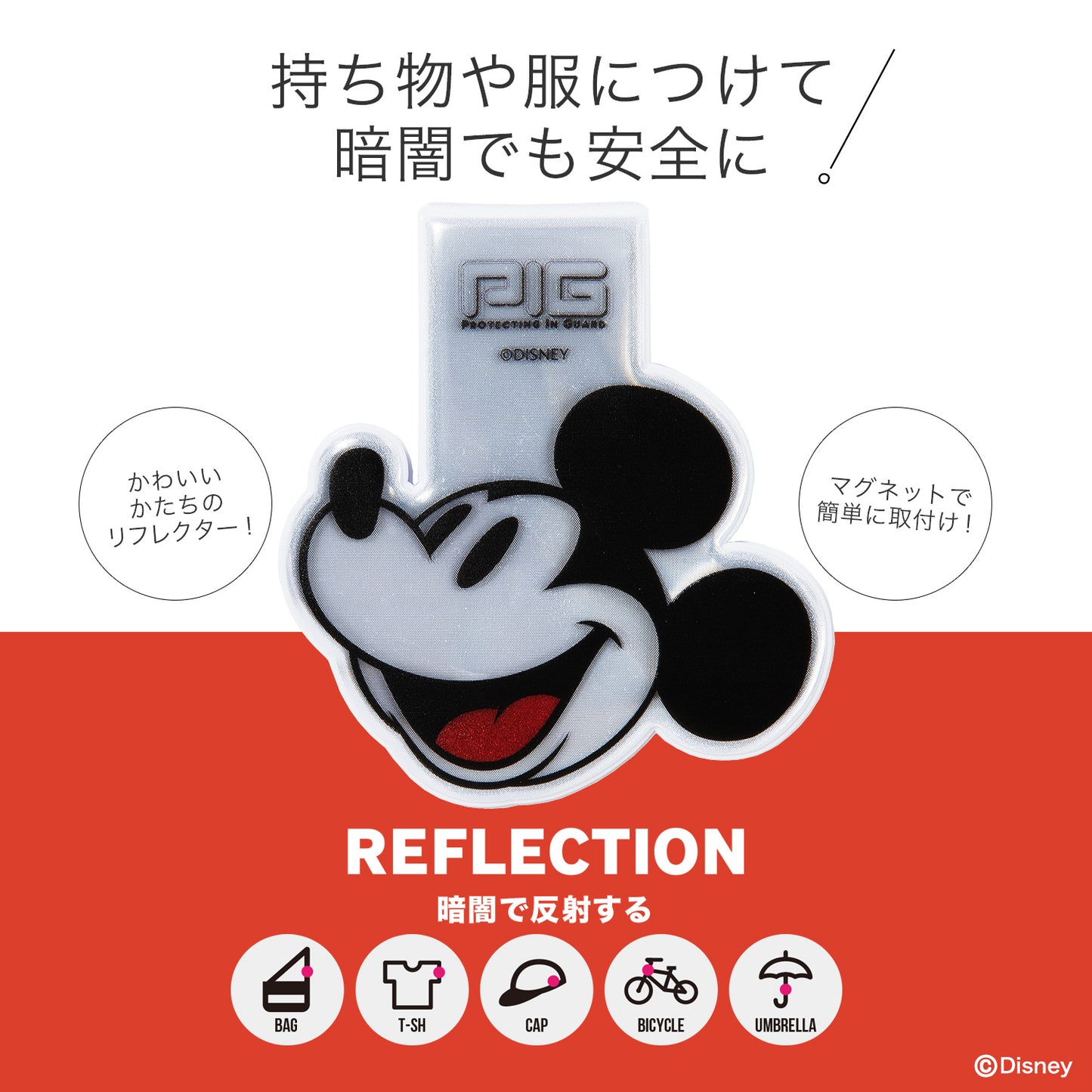 [PIG] DISNEY デザイン MAGNET REFLECTOR  ディズニー マグネットリフレクター / ミッキーフレンズ