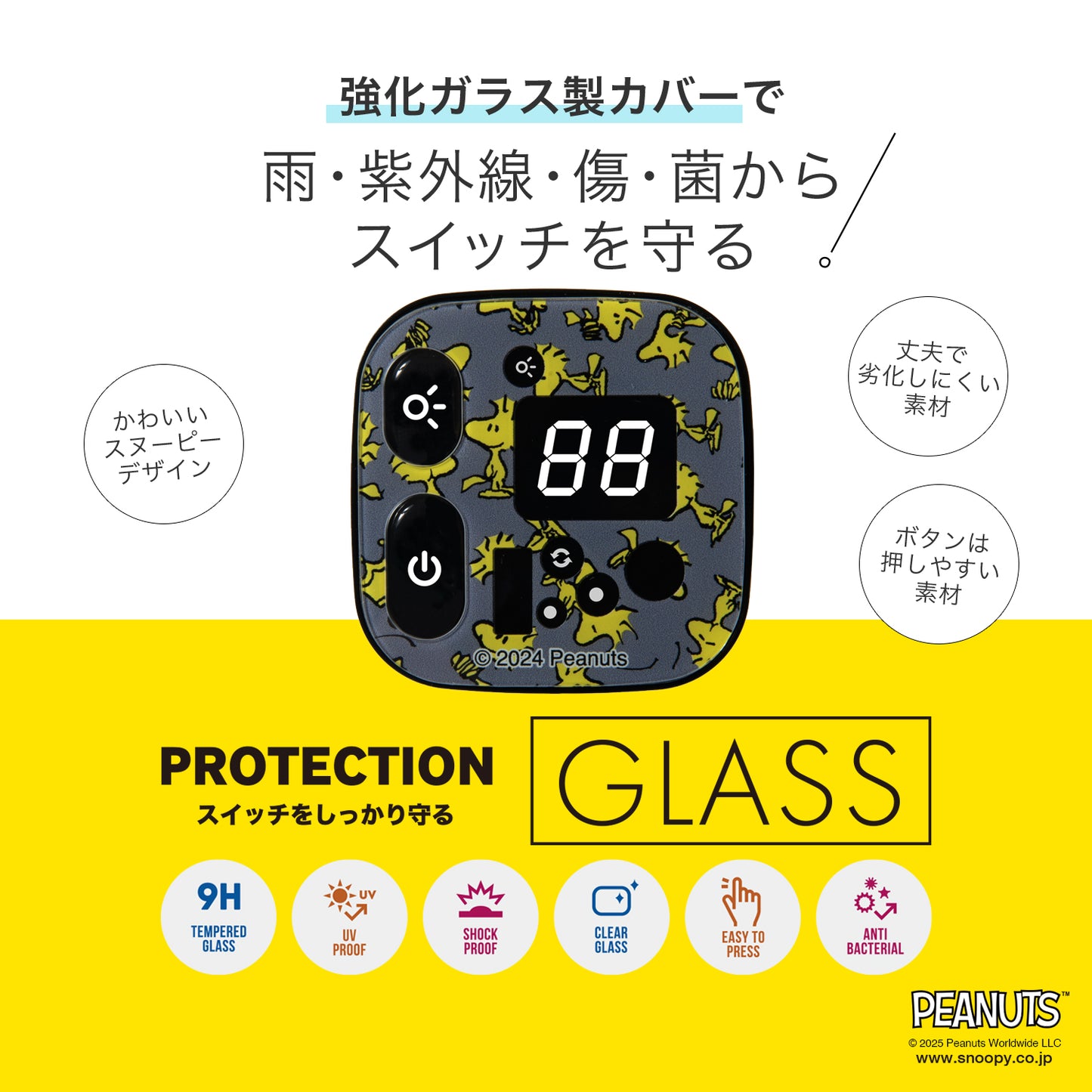 [PIG] PEANUTS デザイン E-BIKE SCREEN PROTECTOR 電動アシスト自転車操作パネル保護ガラス / ブリヂストンスマートワンタッチパネル対応