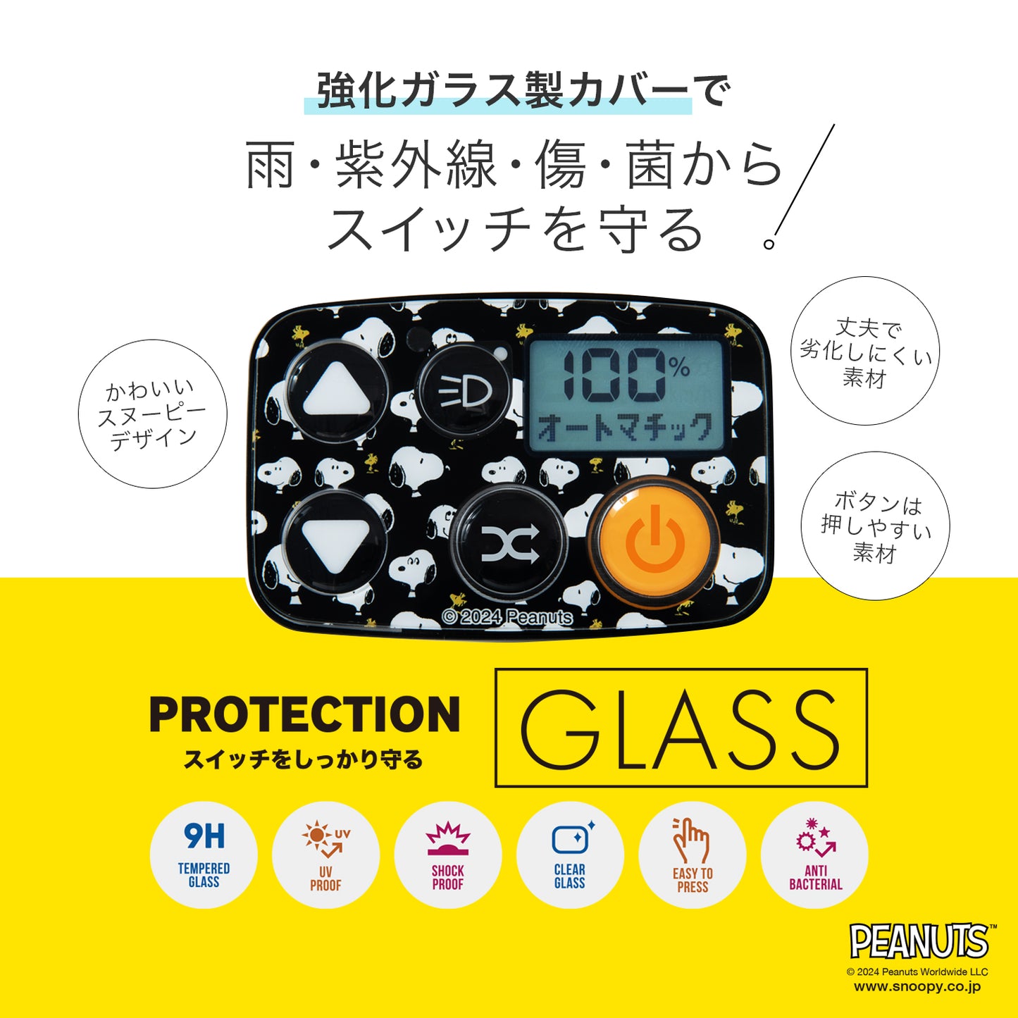 [PIG] PEANUTS デザイン E-BIKE SCREEN PROTECTOR 電動アシスト自転車操作パネル保護ガラス / パナソニック対応（2023年6月以降スイッチ5）