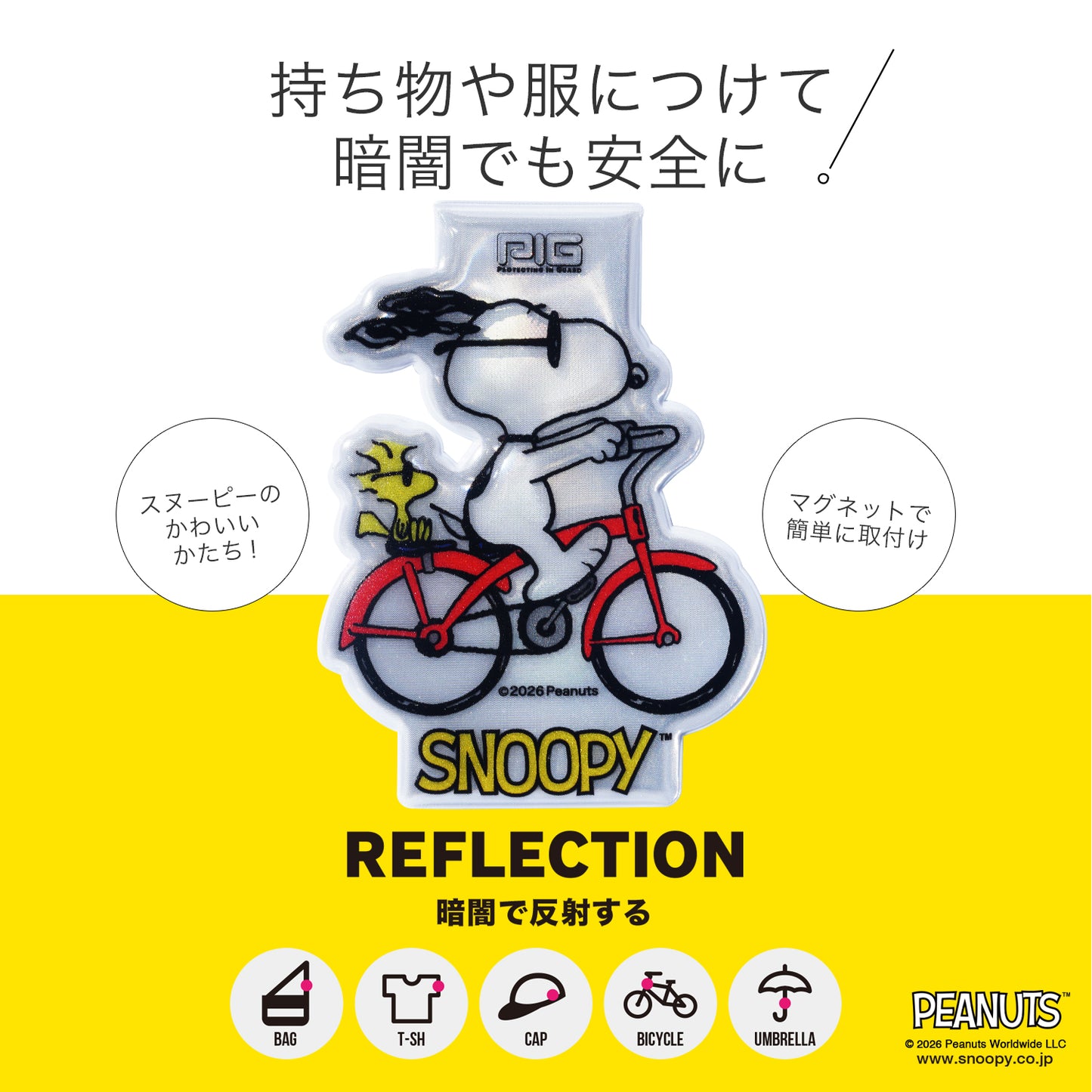 [PIG]ピーナッツ マグネットリフレクター | PEANURS MAGNET REFLECTOR（サイクリングスヌーピー）