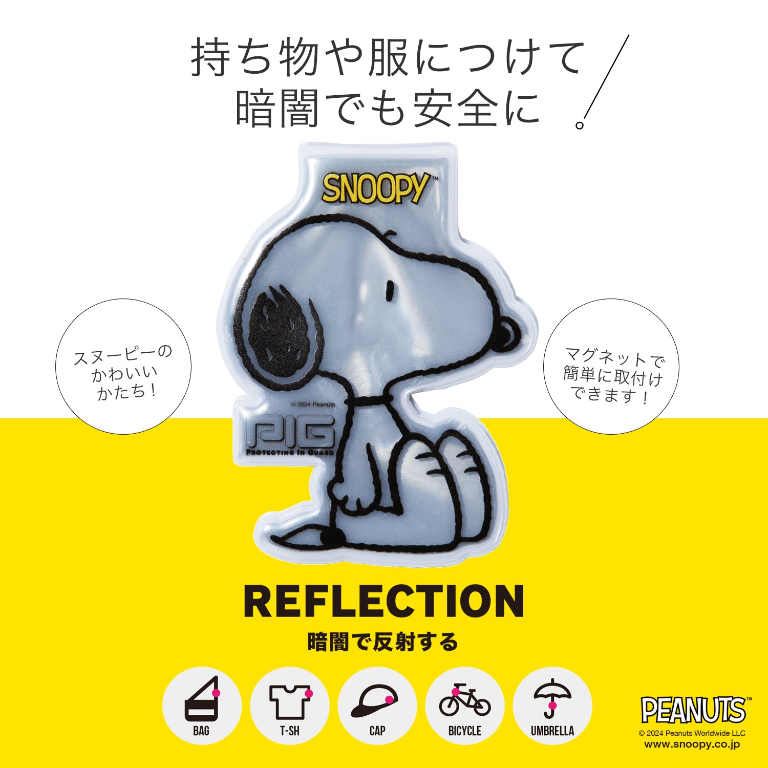 PIG] PEANUTS デザイン MAGNET REFLECTOR マグネットリフレクター