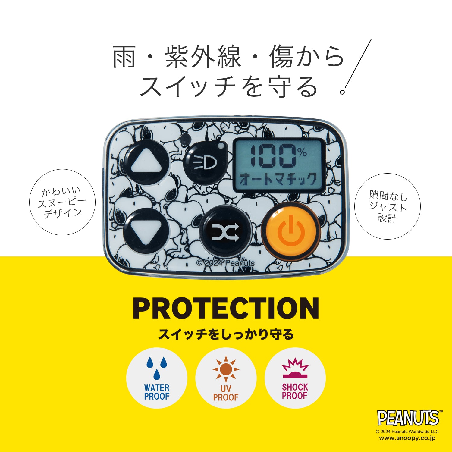 PIG] PEANUTS デザイン SWITCH COVER 電動アシスト自転車