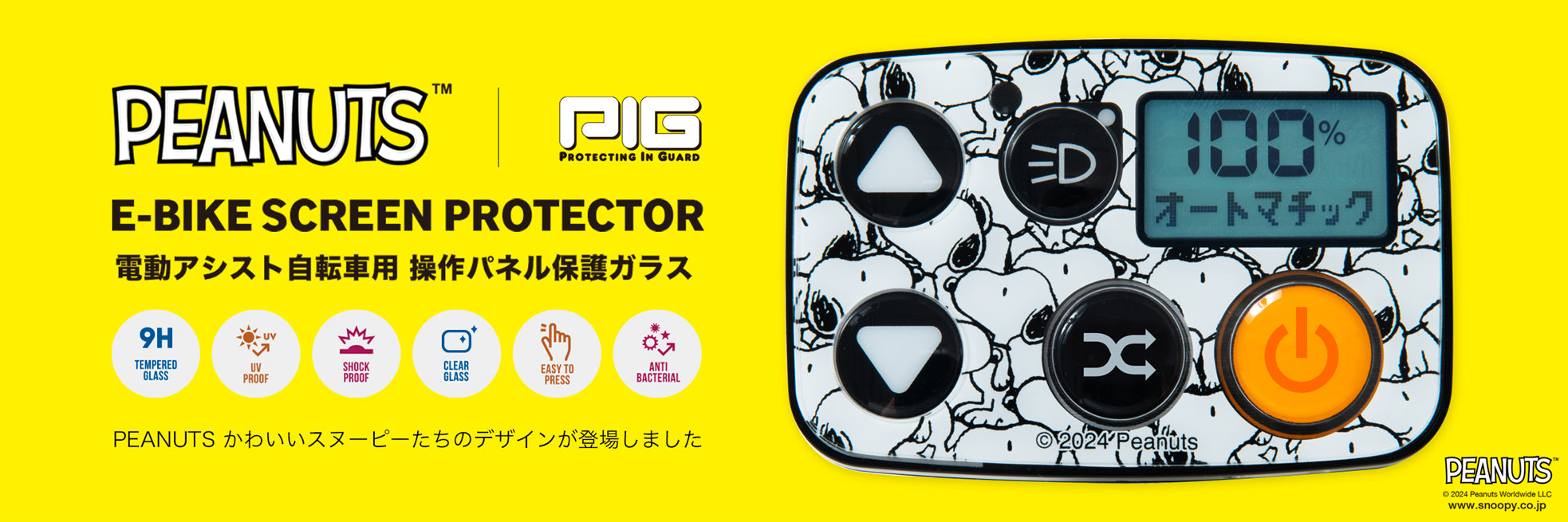 [PIG] PEANUTS デザイン E-BIKE SCREEN PROTECTOR