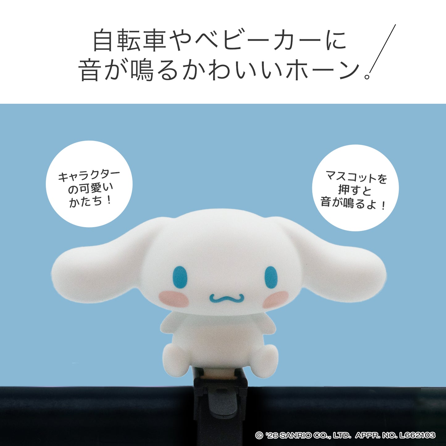 [PIG]Sanrio デザイン BIKE HORN  バイクホーン（サイクルホーン）シナモロール