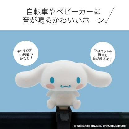 [PIG]Sanrio デザイン BIKE HORN  バイクホーン（サイクルホーン）シナモロール