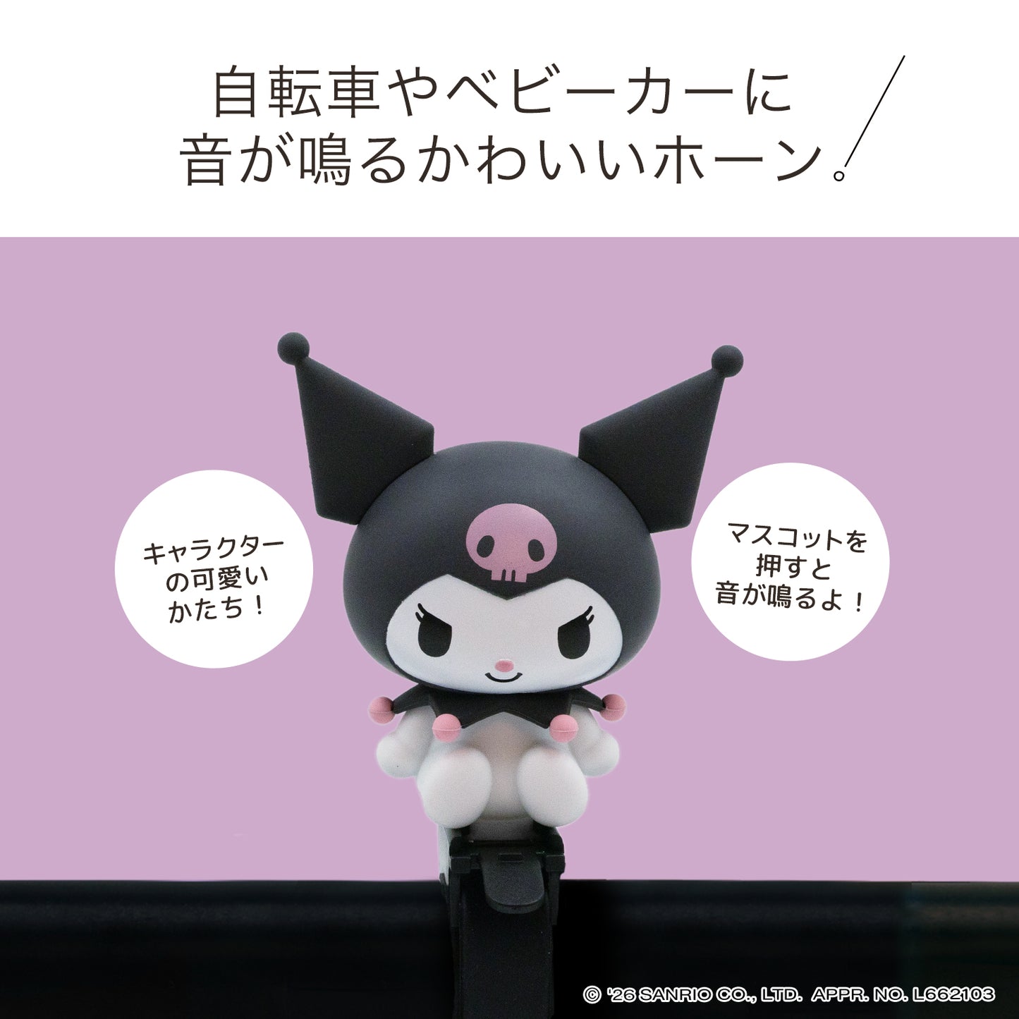 [PIG]Sanrio デザイン BIKE HORN  バイクホーン（サイクルホーン）クロミ