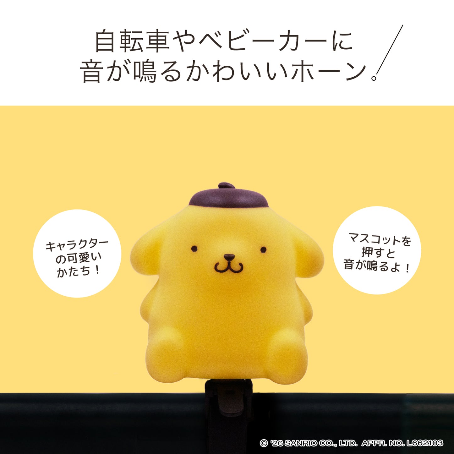 [PIG]Sanrio デザイン BIKE HORN  バイクホーン（サイクルホーン）ポムポムプリン