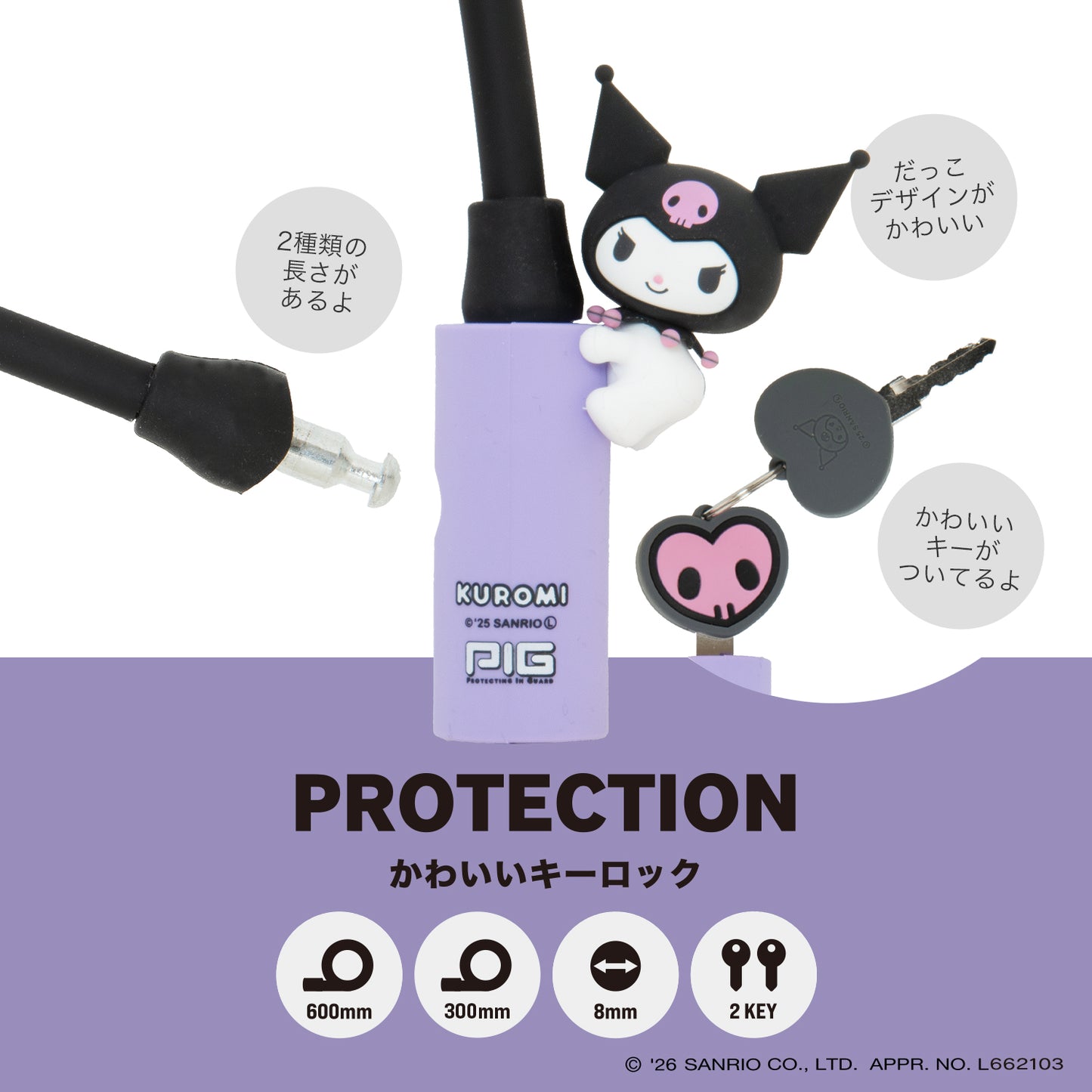 サンリオ ワイヤーロック| Sanrio WIRE LOCK（クロミのマスコット付）600mm/300mm [PIG]